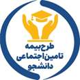 طرح بیمه تامین اجتماعی دانشجو